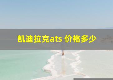 凯迪拉克ats 价格多少